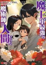 Maougun Saikyou no Majutsushi wa Ningen datta icon