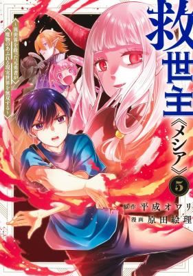 Messiah: Isekai o Sukutta Moto Yuusha ga Mamono no Afureru Genjitsu Sekai o Musou suru icon