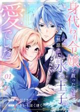 Migawari Reijou wo Sukutta no wa Reikoku Mujihi na Kouri no Ouji no Ai deshita icon