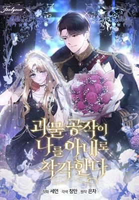 Mistaken as the Monster Duke's Wife icon