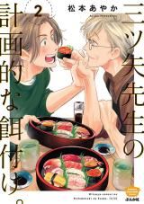 Mitsuya-sensei no Keikakuteki na Edzuke. icon