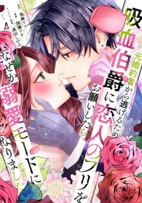 Moto Konyakusha kara Nigeru Tame Kyuuketsu Hakushaku ni Koibito no Furi wo Onegai shitara, Naze ka Dekiai Mode ni narimashita icon