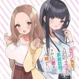 Motokano Sensei wa, Choppiri Ecchi na Katei Houmon de Kimi to no Ai wo Hagukumitai. icon