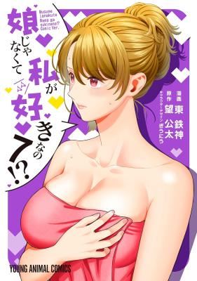 Musume Janakute, Watashi ga Suki Nano!? icon