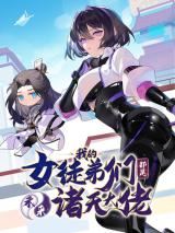 My Female Apprentices Are All Future Big Shots icon