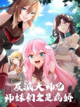 My Junior Sisters Are Obsessed With Me icon