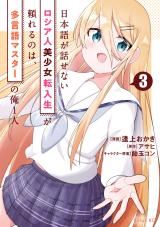 Nihongo ga Hanasenai Russia-jin Bishoujo Tennyuusei ga Tayoreru no wa, Tagengo Master no Ore Hitori icon