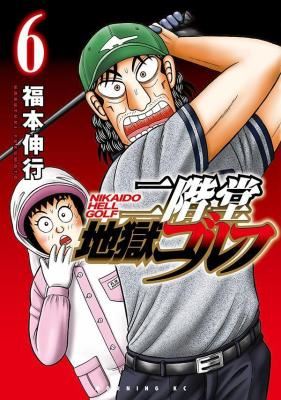 Nikaidou Jigoku Golf icon