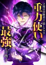 Nishuume Boukensha wa Kakushi Class "Juuryoku Tsukai" de Saikyou Omezasu icon