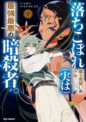Ochikobore Eji Minarai no Shounen. (Jitsu wa) Saikyou Saiaku no Asashin. icon