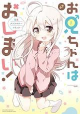 Onii-chan wa Oshimai! Koushiki Anthology Comic icon