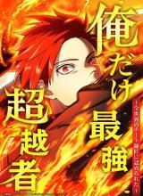 Ore Dake Saikyou Chouetsusha - Zen Sekai no Cheat Shishou ni Mitomerareta icon