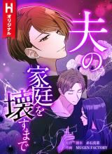 Otto no Katei wo Kowasu Made icon