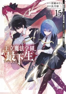 Ouritsu Mahou Gakuen no Saikasei - Hinkongai Agari no Saikyou Mahoushi, Kizoku Darake no Gakuen de Musou Suru icon