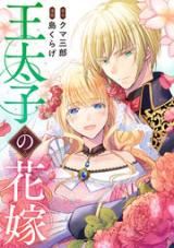 Outaishi no Hanayome icon