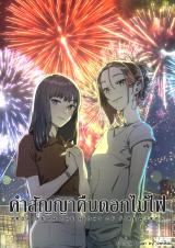 Promise in the Night of Fireworks icon