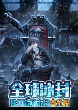 Quan Qiu Bing Feng: Wo Dazaole Mori Anquan Wu icon