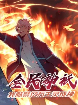 Quanmin Shenqi: Wo Xian Ji Yi Wan Sheng Ling Cheng Shen icon