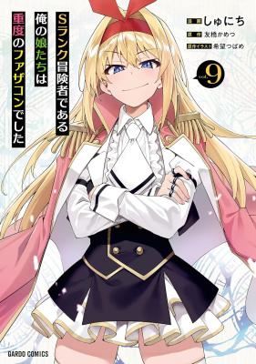 S Rank Boukensha de Aru Ore no Musume-tachi wa Juudo no Father Con deshita icon