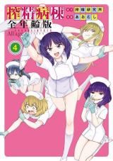 Sakusei Byoutou Zenrei-ban icon