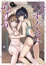 Sensei No Koto, Kusugutte Ageru icon