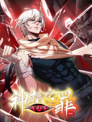 Shen Qi Zhi Zui icon