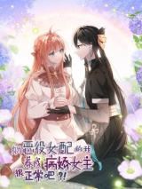 Shen Wei E Yi Nv Pei De Wo Yang Cheng Bìng Jiao Nv Zhu Hen Zheng Chang Ba?! icon