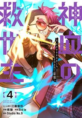 Shinketsu no Kyuuseishu ~0.00000001% wo Hikiate Saikyou e~ icon