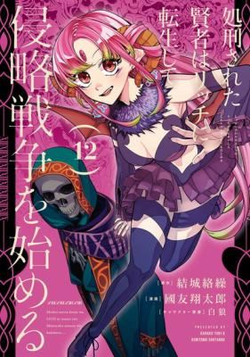 Shokei Sareta Kenja wa Lich ni Tensei Shite Shinryaku Sensou o Hajimeru icon