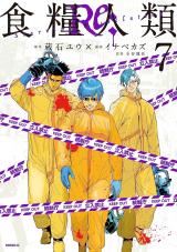 Shokuryou Jinrui Re: Starving Re:velation icon