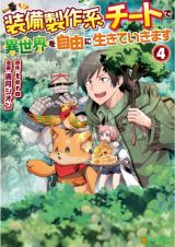 Soubi Seisakukei Cheat de Isekai wo Jiyuu ni Ikiteikimasu icon