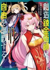 Souzou Renkinjutsu-shi wa Jiyuu wo Oukasuru Furusato wo Tsuihou saretara, Maou no wo Hizamoto de Chouzetsu Kouka no Magic Item Tsukuri Houdai ni Narimashita icon