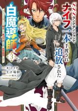 SSS Rank Dungeon de Knife Ippon Tewatasare Tsuihou Sareta Shiro Madoushi: Yggdrasil no Noroi ni yori Jakuten de aru Maryoku Fusoku wo Kokufuku-shi Sekai Saikyou e to Itaru icon