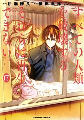 Subete no Jinrui o Hakai suru. Sorera wa Saisei dekinai. icon