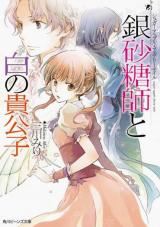 Sugar Apple Fairytale (Novel) icon