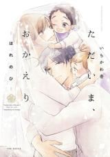 Tadaima, Okaeri icon