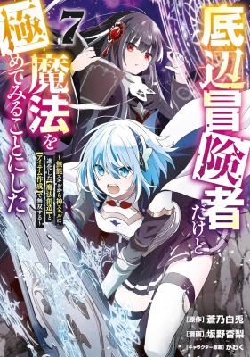 Teihen Boukensha Dakedo Mahou wo Kiwamete Miru Koto ni Shita: Munou Skill kara Kami Skill ni Shinka Shita "Mahou Souzou" to "Item Sakusei" de Musou Suru icon