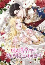 The Acting Empress Still Spends the First Night icon