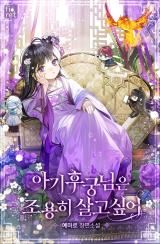 The Baby Concubine Wants to Live Quietly (Pre-serialization) icon