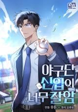 The Baseball Team's Newbie Is Too Good icon