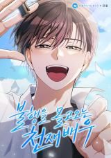 The Genius Actor Who Brings Misfortune icon