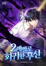 The Martial God Who Regressed Back to Level 2 icon