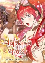 The Oddball Lady's Fiancé icon