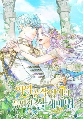 The Villainous Duke's Daughter's Special Method of Growing Rice icon