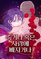 To Die or to Fall in Love icon