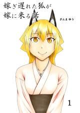 Totsugi Okureta Kitsune ga Yome ni Kuru Hanashi icon