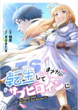 TS Tensei shite Masaka no Sub Heroine ni. icon