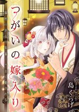 Tsugai no Yomeiri - Giyou no Miko wa Suzaku no Toushu ni Aisareru icon