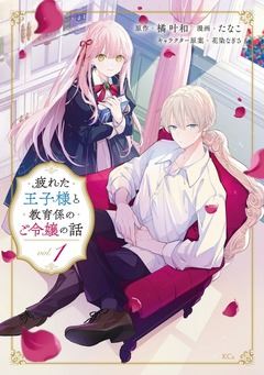 Tsukareta Ouji-sama to Kyouikugakari no Goreijou no Hanashi icon