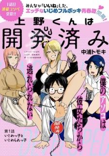 Ueno-kun wa Kaihatsuzumi icon